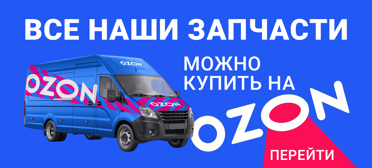 Купить запчасти на OZON